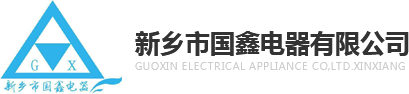 新鄉(xiāng)市國鑫電器有限公司